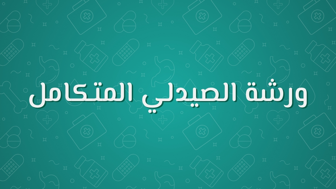 ورشة الصيدلي المتكامل